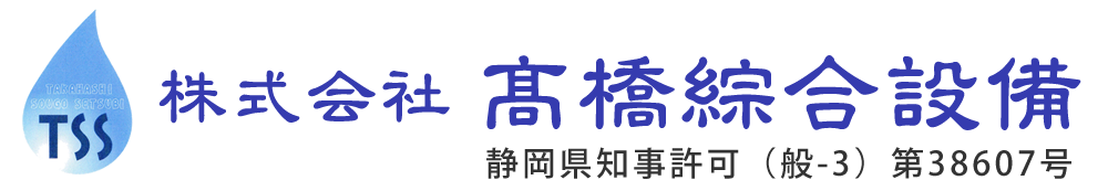 株式会社高橋綜合設備